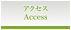 アクセスへのリンク
