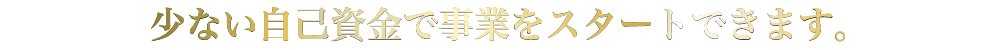 少ない資金で事業をスタート